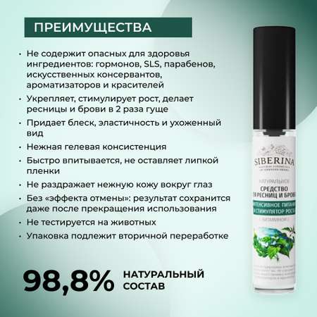 Средство для ресниц и бровей Siberina натуральное «Интенсивное питание и стимулятор роста» с витамином Е 10 мл