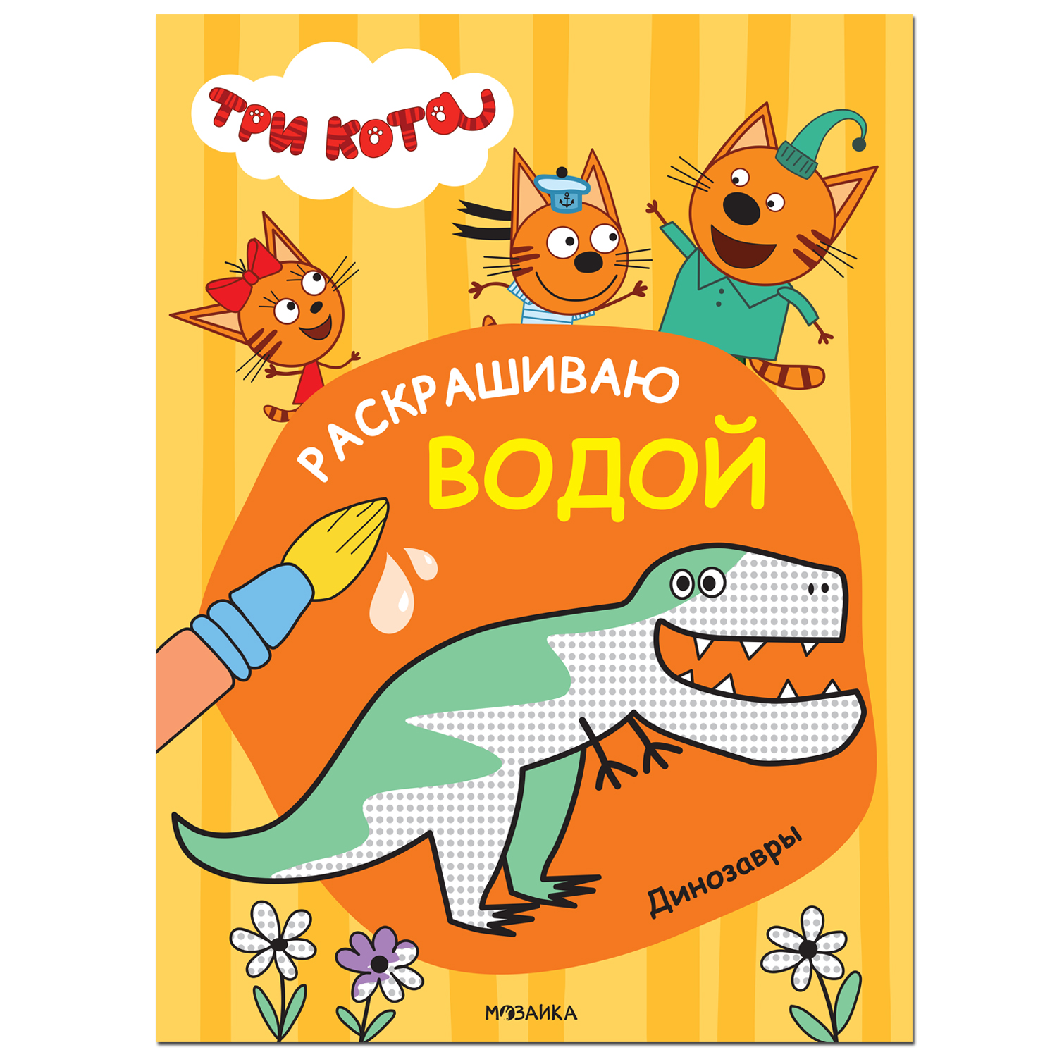 Книга МОЗАИКА kids Три кота Раскрашиваю водой Динозавры - фото 1