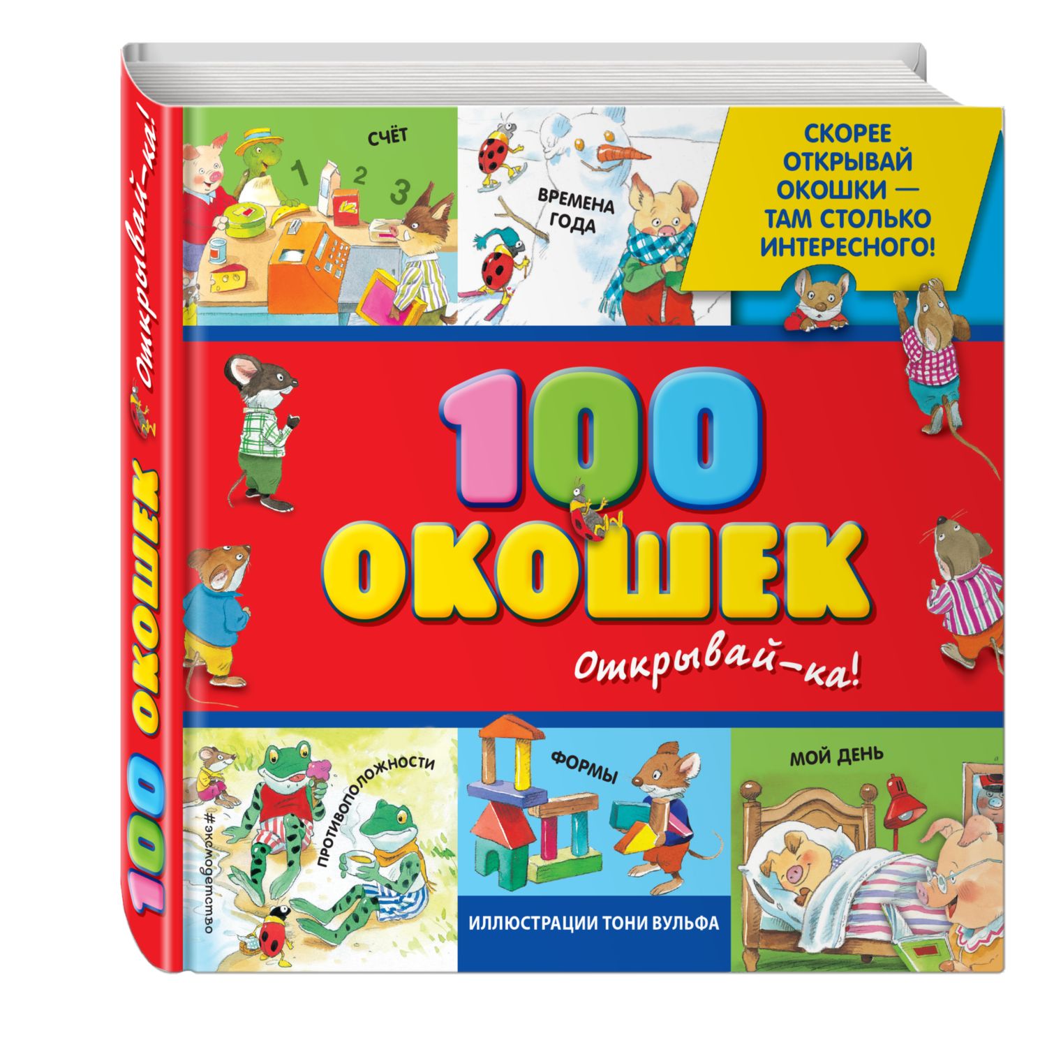 Книга Эксмо 3+ 100 окошек - открывай-ка!