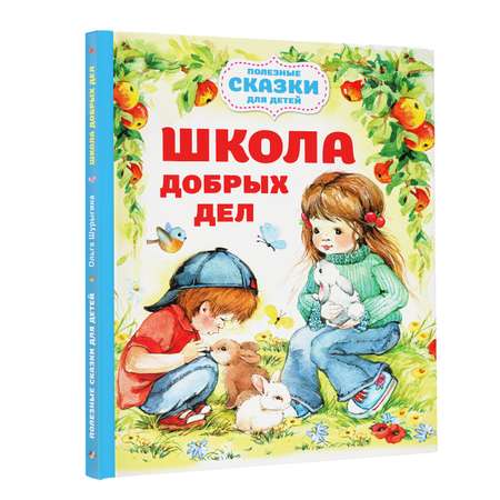 Книга Школа добрых дел