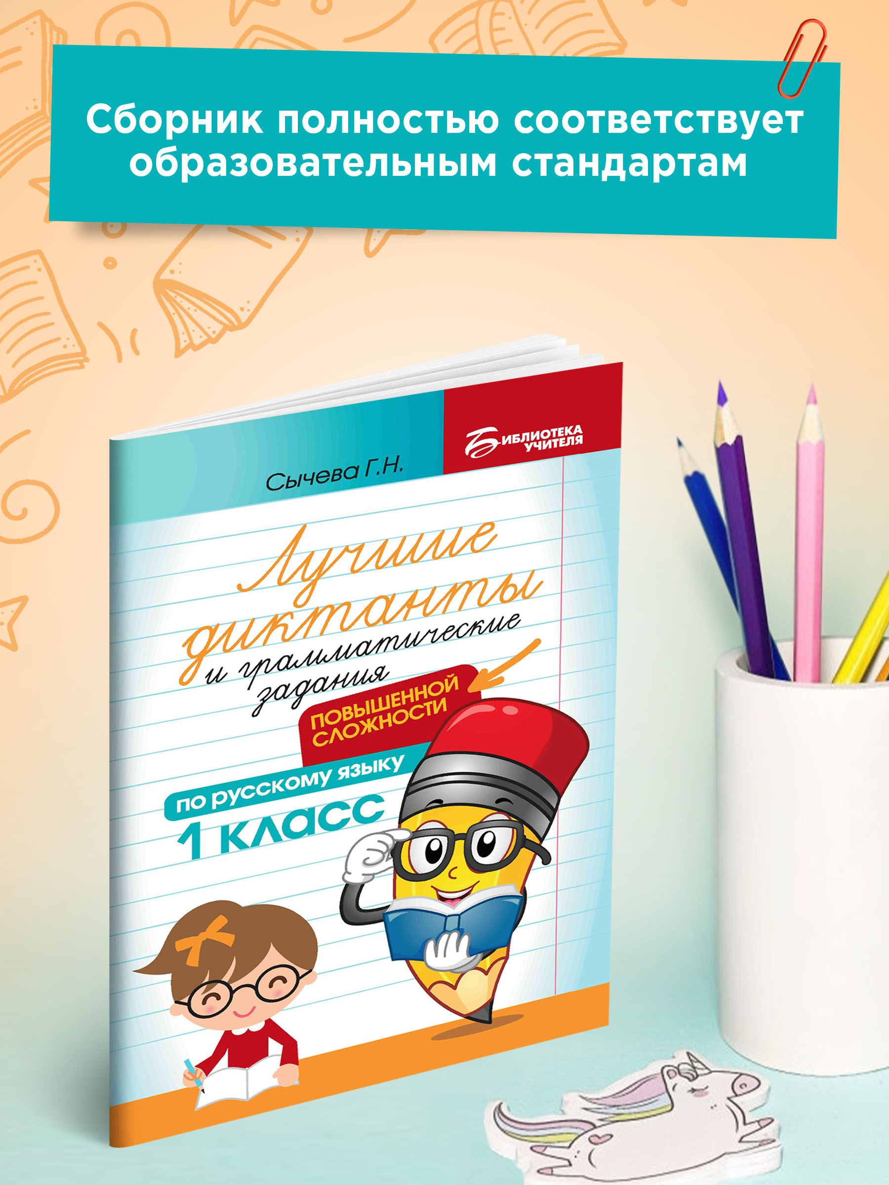 Книга ТД Феникс Лучшие диктанты и грамматические задания по русскому языку повышенной сложности. 1 класс - фото 3