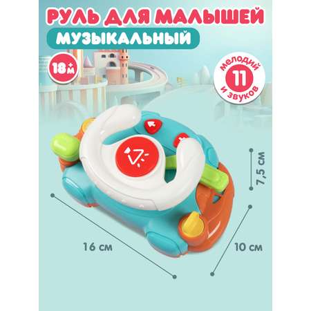 Игрушка развивающая Smart Baby Музыкальный руль