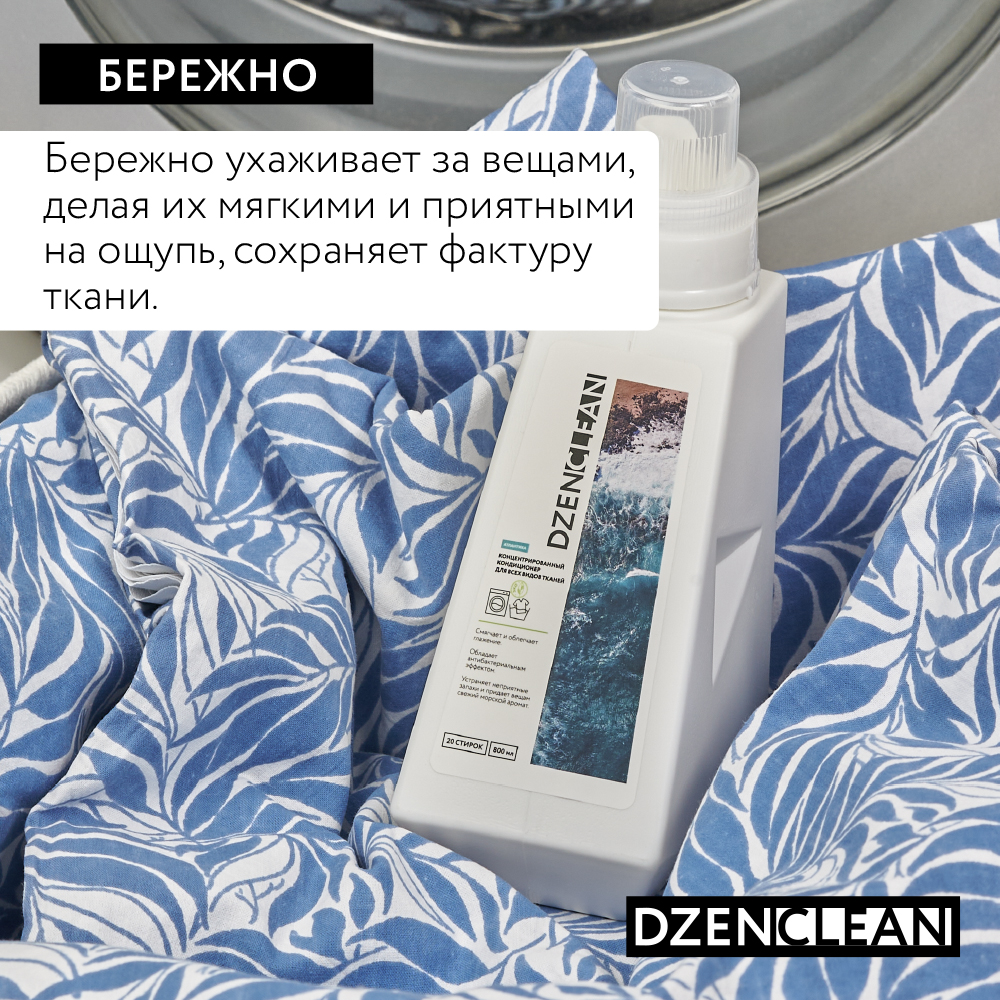 Кондиционер-ополаскиватель DzenClean концентрированный для всех видов тканей Атлантика 800 мл - фото 5