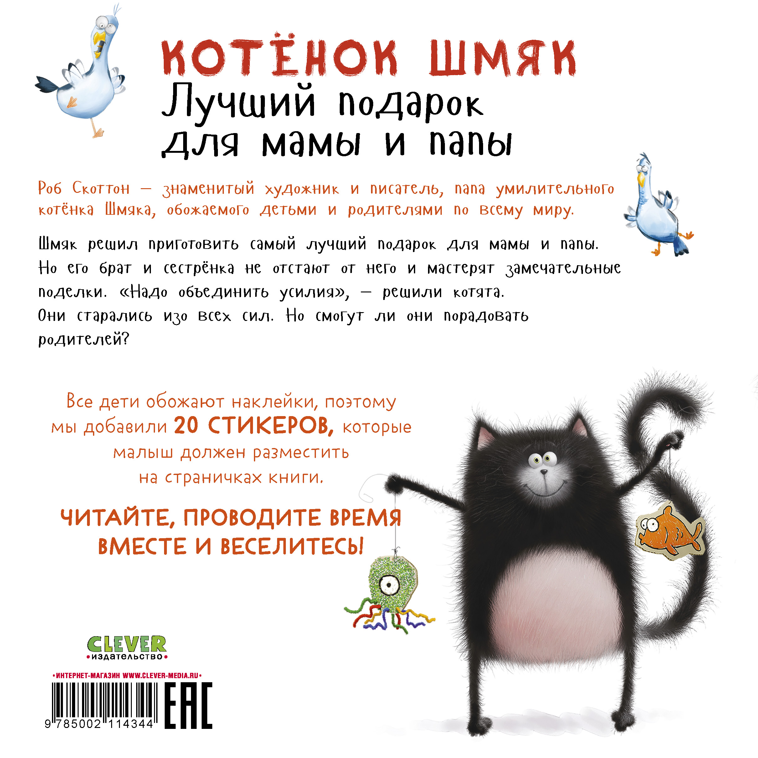 Книга Clever Котенок Шмяк. Лучший подарок для мамы и папы. Книжка с наклейками - фото 7