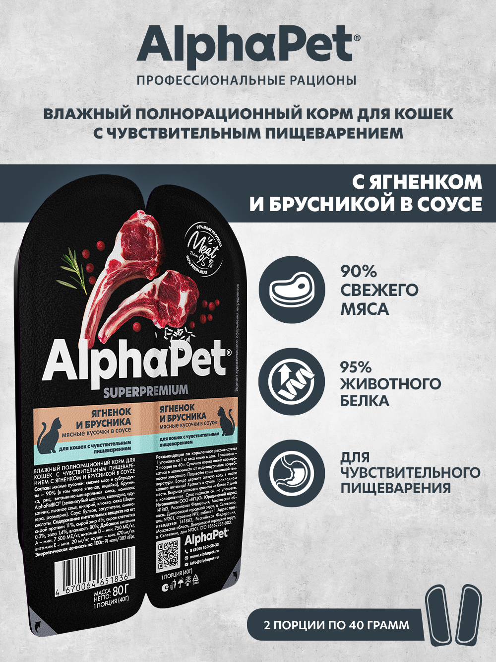 Корм для кошек AlphaPet Superpremium 80г чувствительное пищеварение ягненок и брусника влажный - фото 1