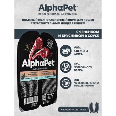 Корм для кошек AlphaPet Superpremium 80г чувствительное пищеварение ягненок и брусника влажный
