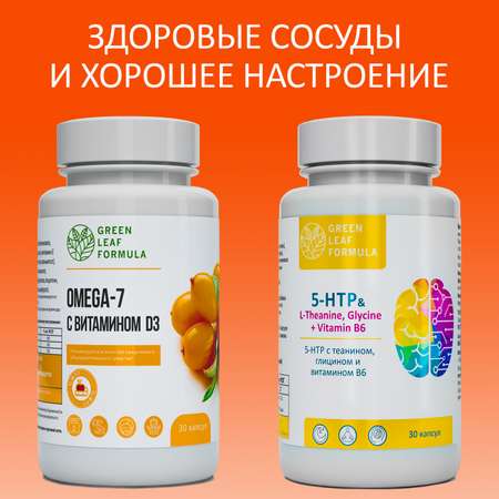 Набор Омега 7 и 5 НТР Green Leaf Formula для иммунитета от стресса депрессии для похудения снижения аппетита 2 банки