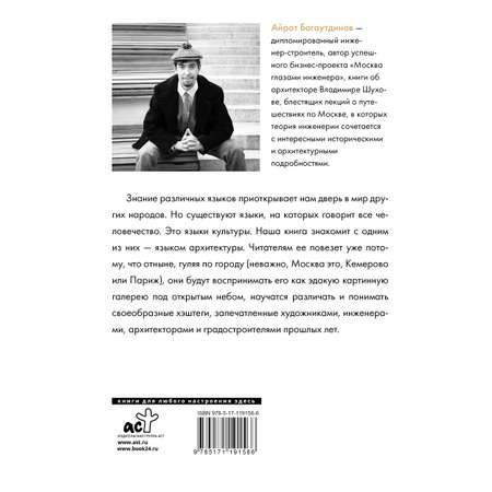 Книга АСТ Москва глазами инженера