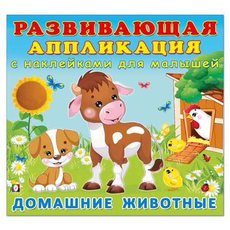 Комплект книг Фламинго Развивающие аппликации с наклейками для малышей. Домашние животные. Зоопарк. Лесные звери.