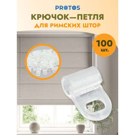 Крючок - петля для штор Протос римских на карниз пластиковый 16 мм 100 шт прозрачный