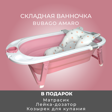 Ванночка детская складная Bubago Amaro с матрасиком для новорожденных