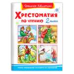 Книга Омега-Пресс Хрестоматия по чтению 2 класс Внеклассное чтение