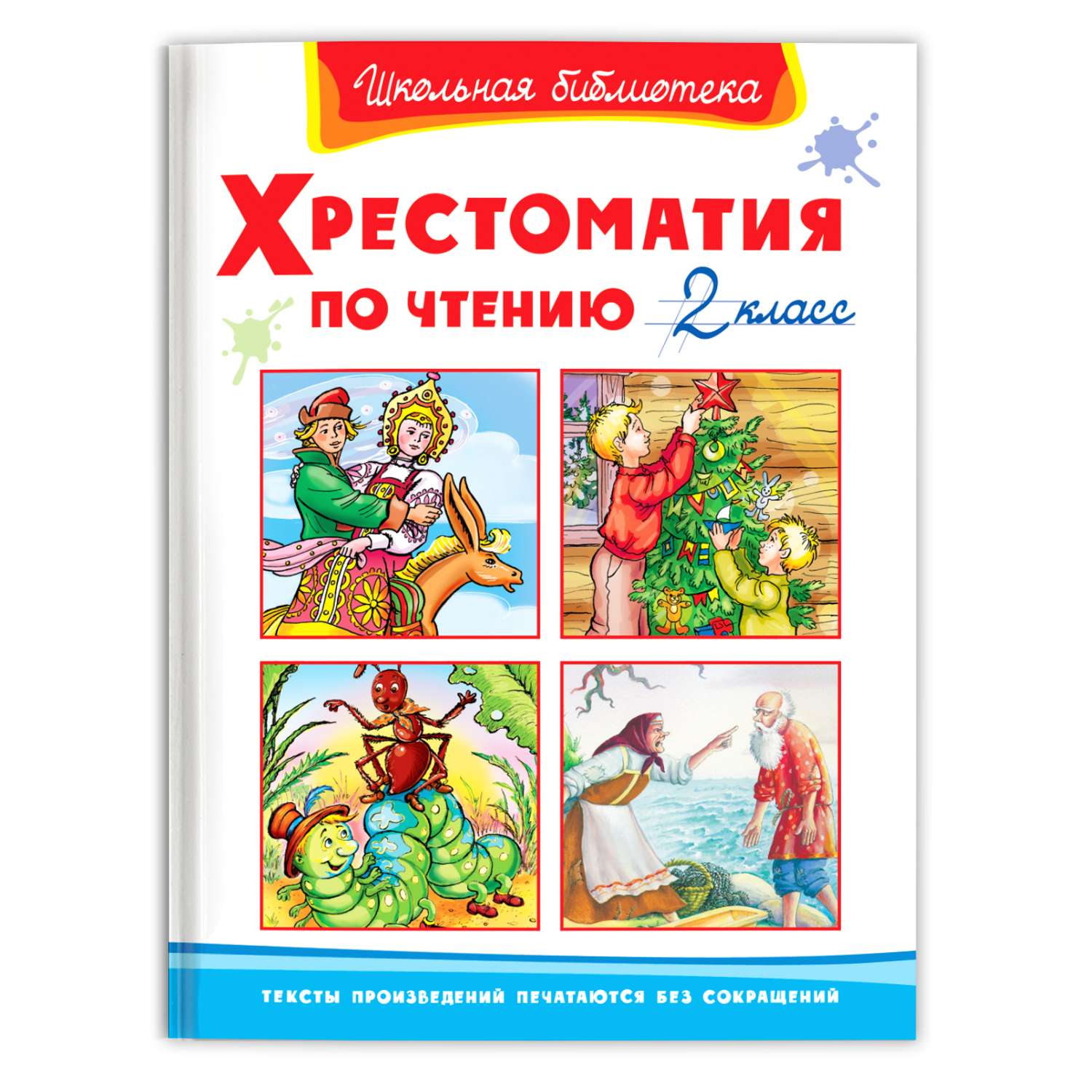 Хрестоматия 2 читать. Хрестоматия 2 класс Школьная библиотека. Книга Омега Школьная библиотека. Хрестоматия по чтению 1 класс. Хрестоматия по чтению 2 класс. Школьная библиотека. Хрестоматия по чтению 2 класс.