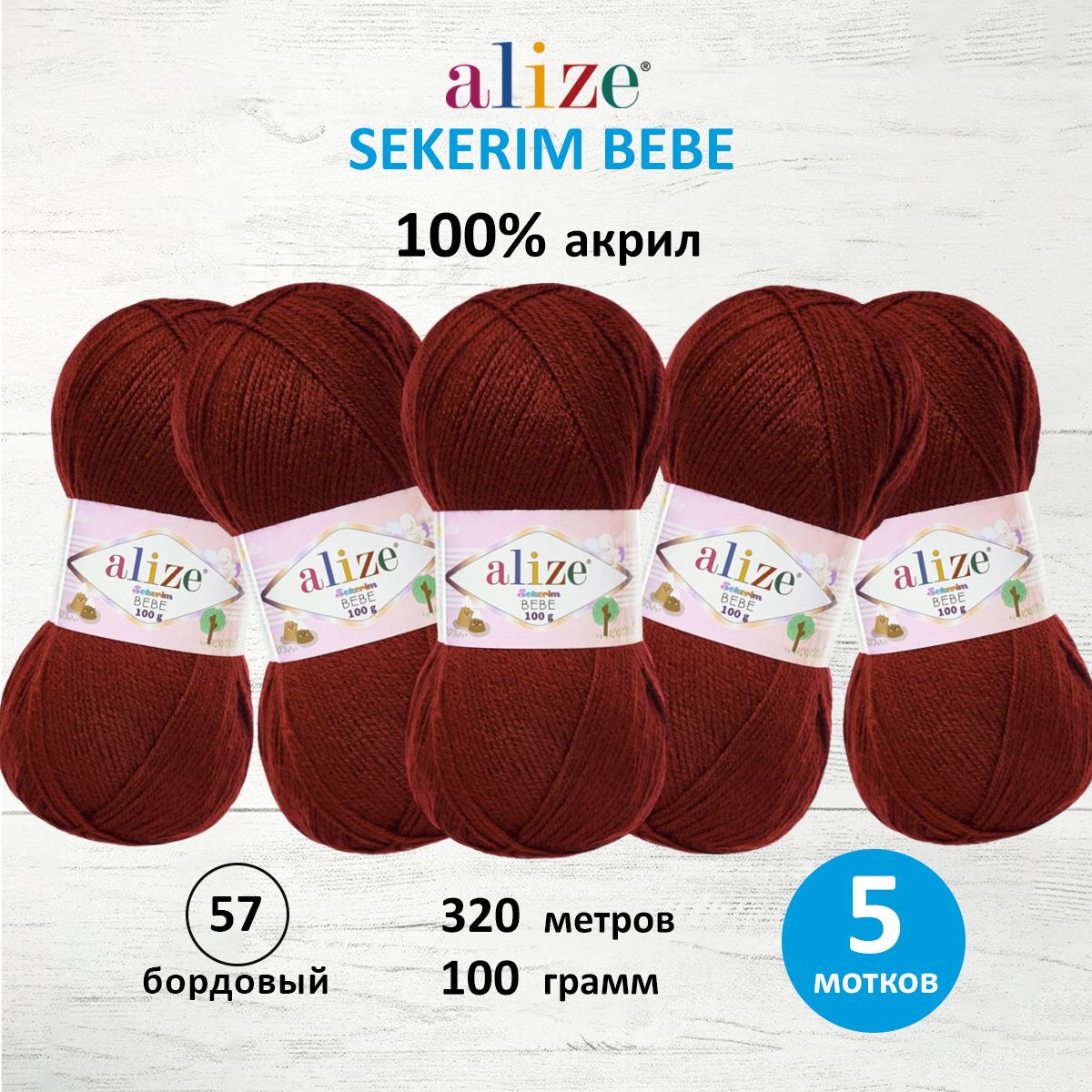 Пряжа для вязания Alize sekerim bebe 100 гр 320 м акрил для мягких игрушек 57 бордовый 5 мотков - фото 1