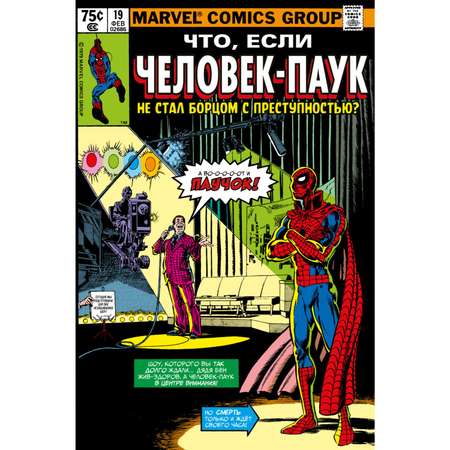 Книга Эксмо Marvel Что если Человекпаук не стал бороться с преступностью