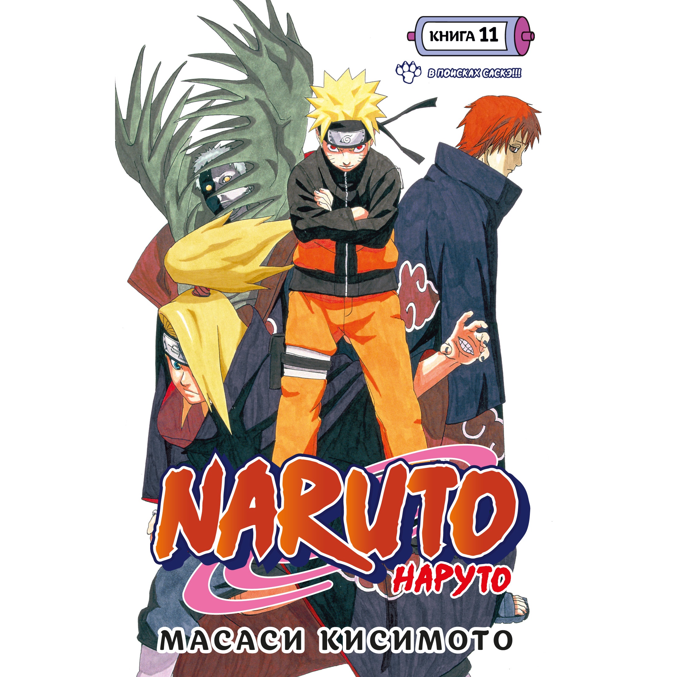 Книга АЗБУКА Naruto. Наруто. Книга 11. В поисках Саскэ!!! Кисимото М.  Графические романы. Манга