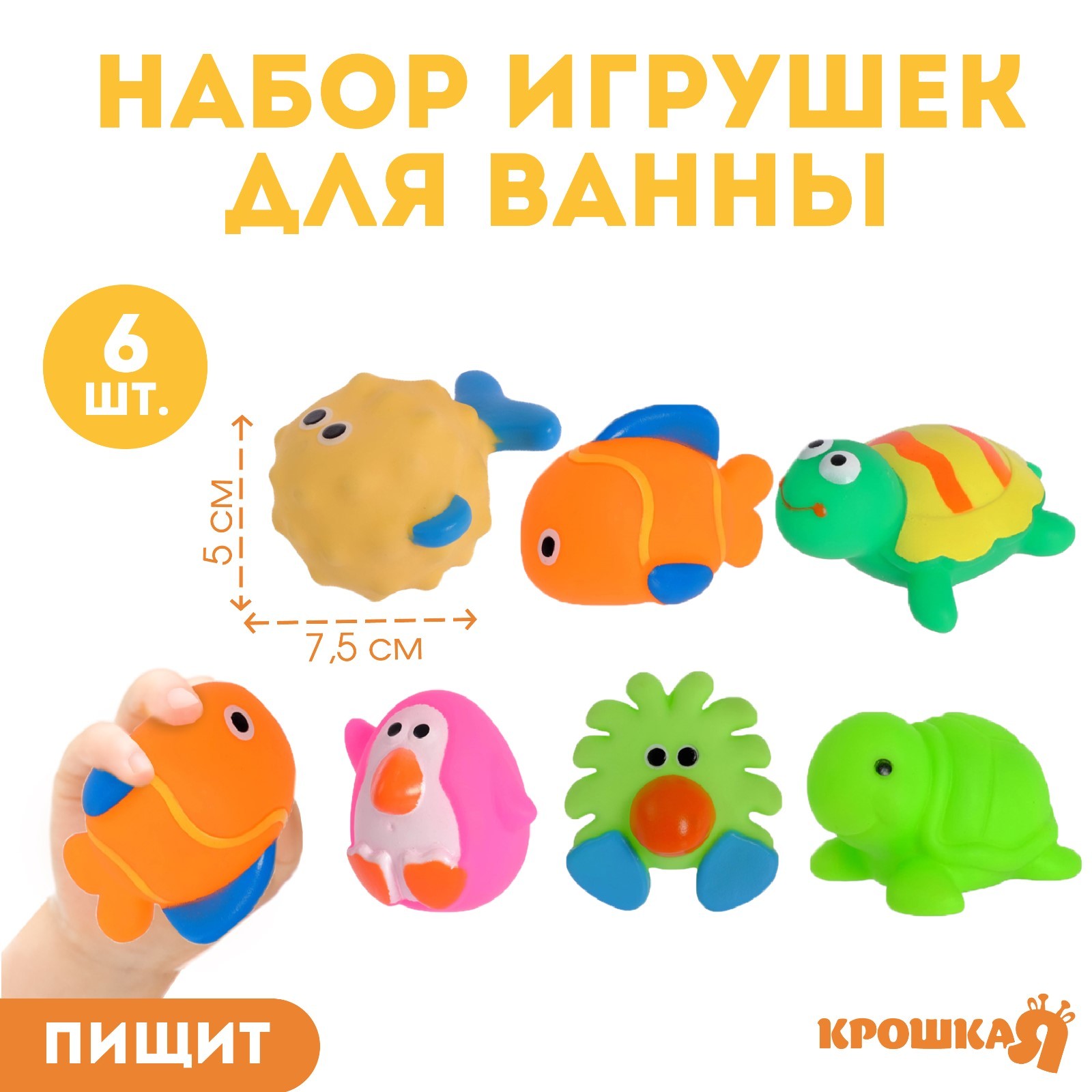 Набор игрушек Крошка Я для игры в ванне «Малыши» с пищалкой 6 шт - фото 1