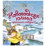 Книга Махаон Новогодняя книга кроличьих историй