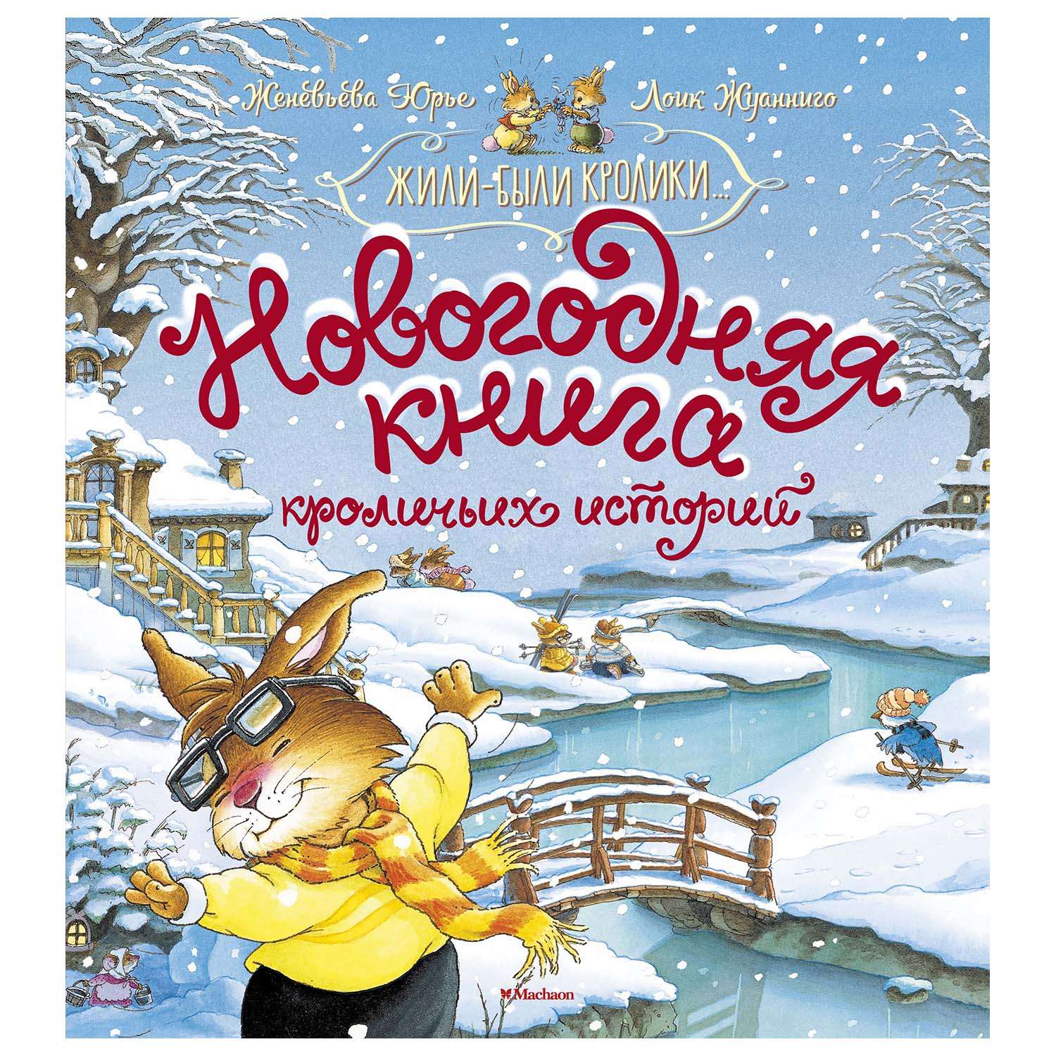 Christmas book. Женевьева Юрье книги. Женевьева Юрье Новогодняя книга кроличьих историй. Юрье, ж. «Новогодняя книга кроличьих историй».. Женевьева Юрье Рождественская сказка.