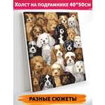 Картина по номерам Это просто шедевр холст на подрамнике 40х50 см Маленькие собачки