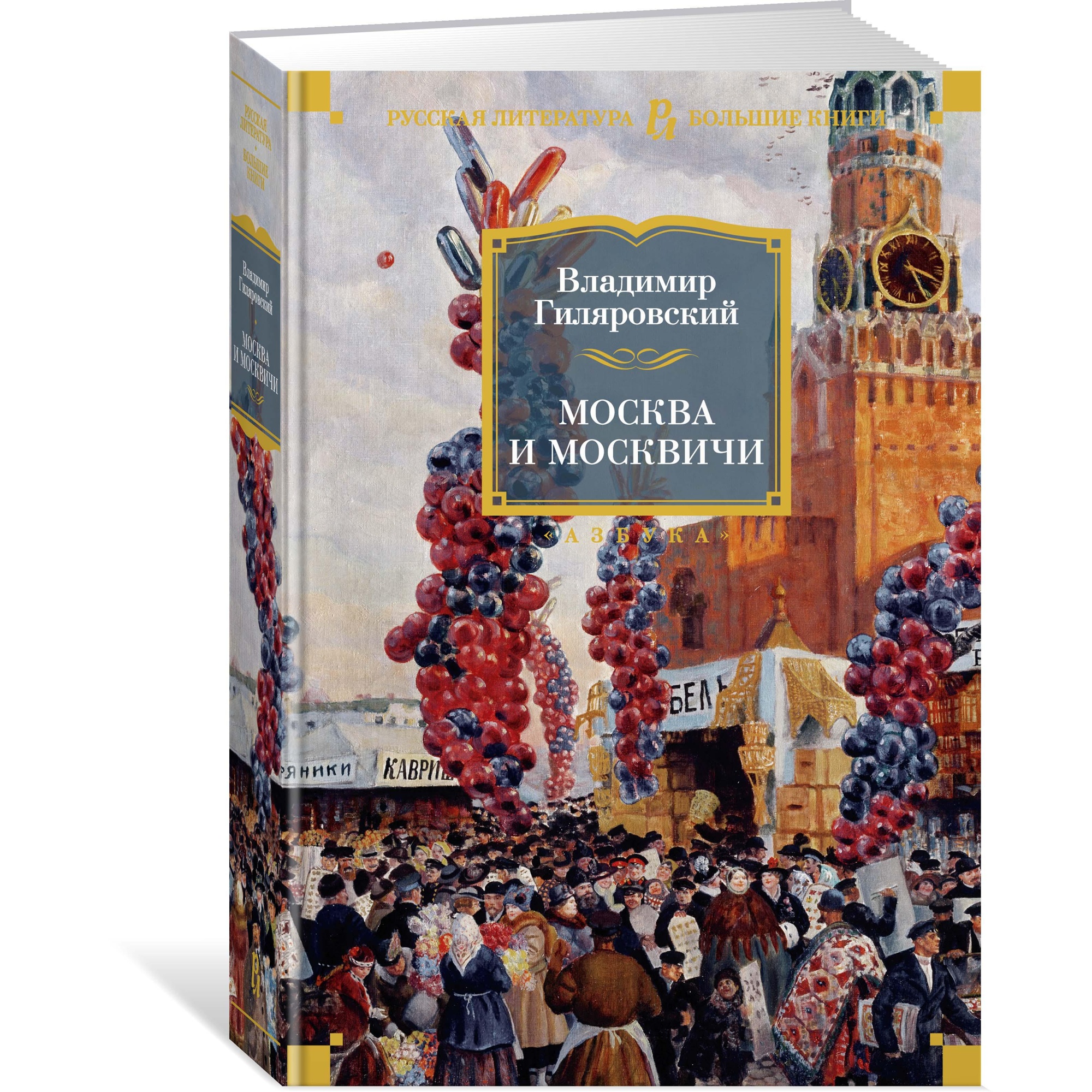 Книга АЗБУКА Москва и москвичи Гиляровский В. Серия: Русская литература. Большие книги - фото 2