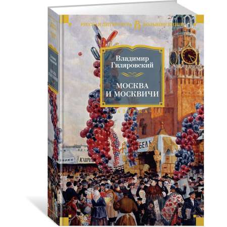 Книга АЗБУКА Москва и москвичи Гиляровский В. Серия: Русская литература. Большие книги