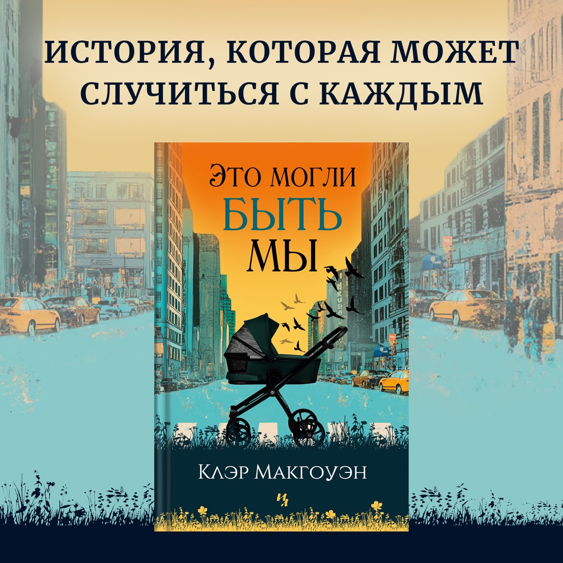 Книга Иностранка Это могли быть мы. - фото 2