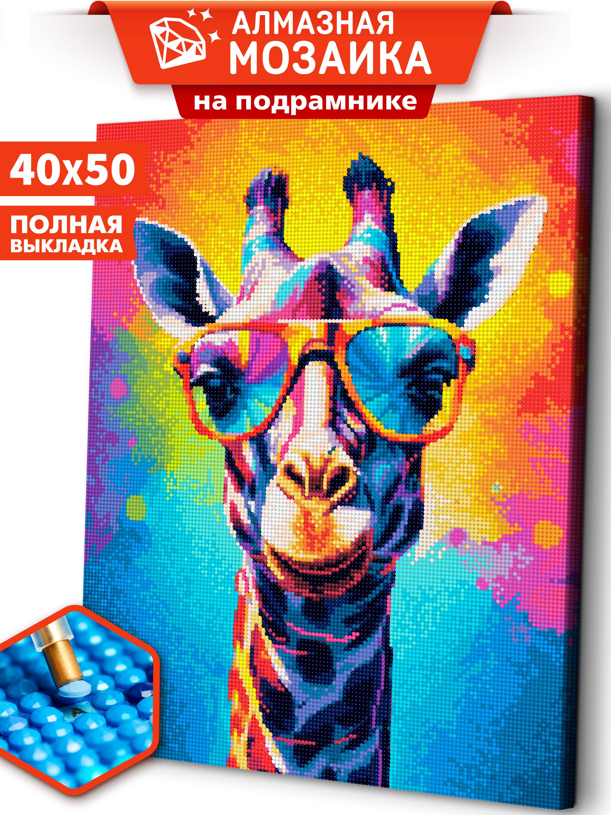 Алмазная мозаика Art sensation холст на подрамнике 40х50 см Яркий жираф - фото 1