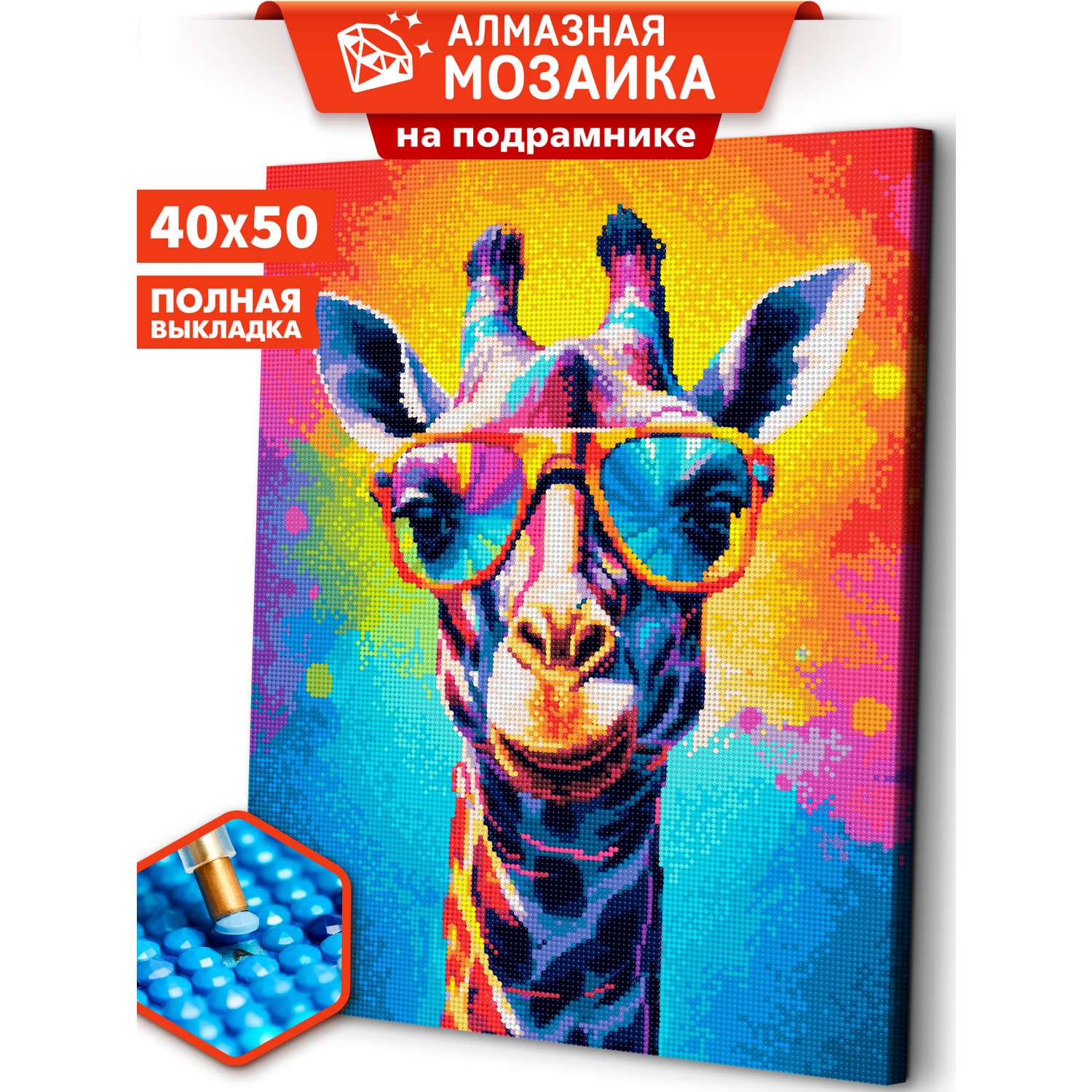 Алмазная мозаика Art sensation холст на подрамнике 40х50 см Яркий жираф - фото 1