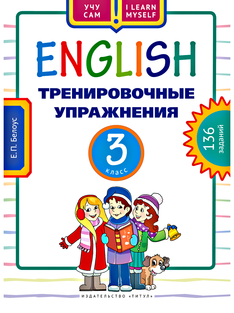 Учебное пособие Титул Учу сам Тренировочные упражнения 3 класс Английский  язык купить по цене 576 ₽ в интернет-магазине Детский мир