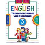 Учебное пособие Титул Учу сам Тренировочные упражнения 3 класс Английский язык