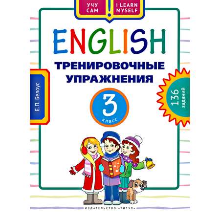 Учебное пособие Титул Учу сам Тренировочные упражнения 3 класс Английский язык