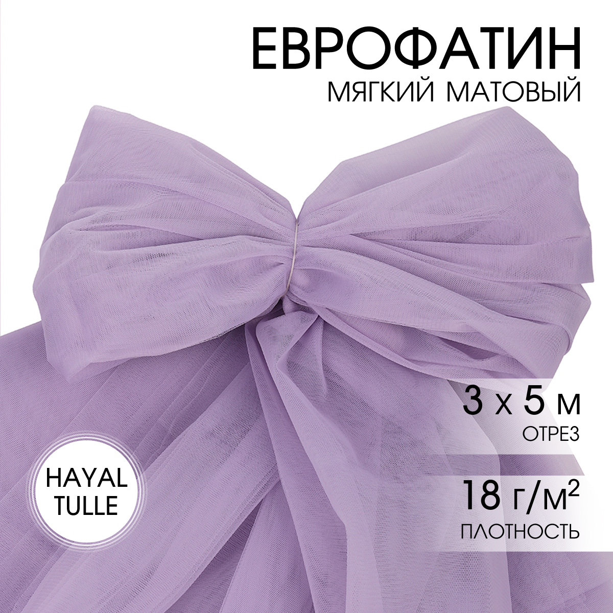 Еврофатин TBY мягкий матовый шир.300см уп.5м - св.сиреневый - фото 1