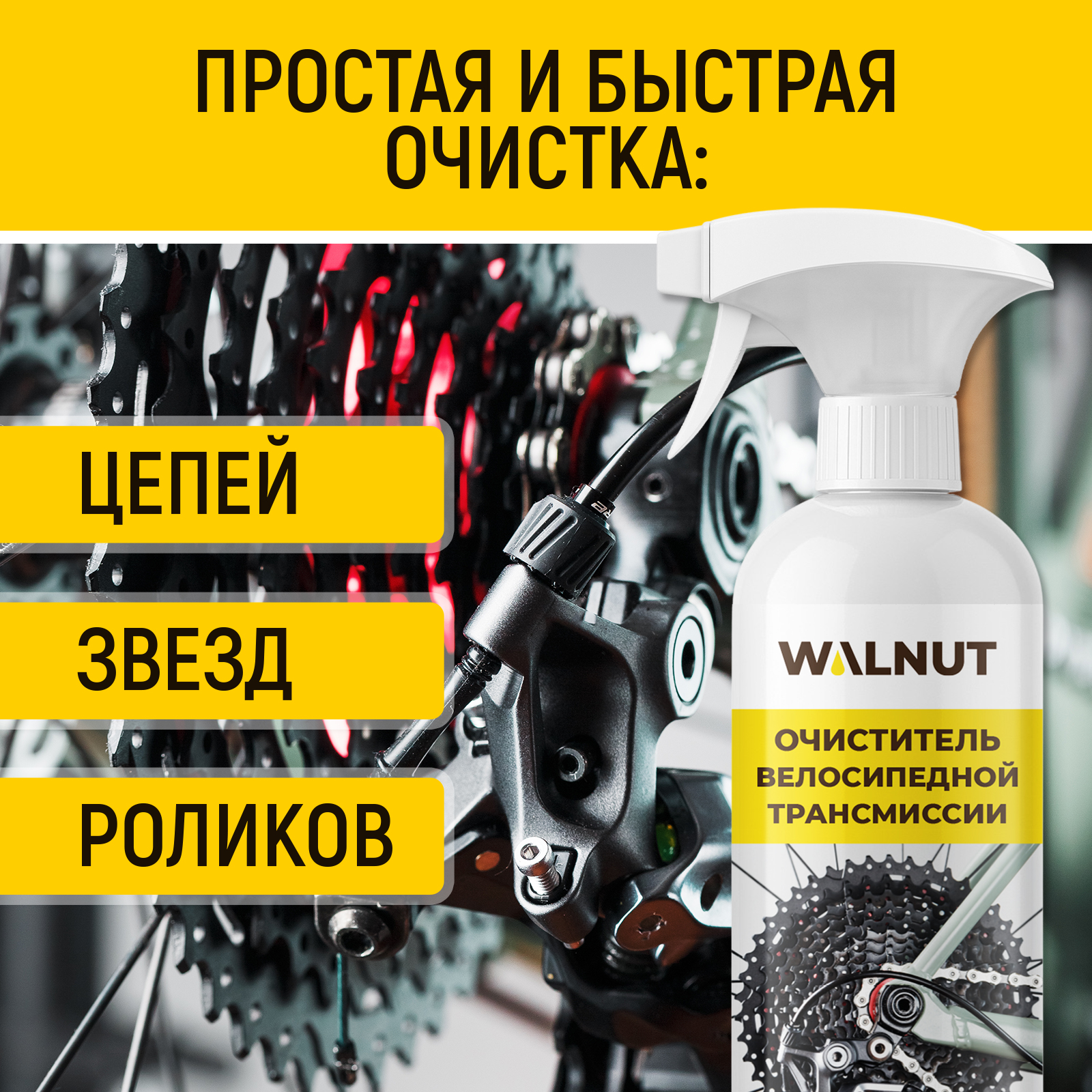 Пенный очиститель WALNUT велосипедной трансмиссии, 500 мл - фото 2