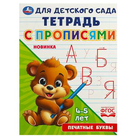 Тетрадь для детского сада Умка Печатные буквы
