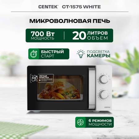 Микроволновая печь CENTEK CT-1575 Белая 700Вт 20л 6 режимов подсветка открывание дверцы ручкой