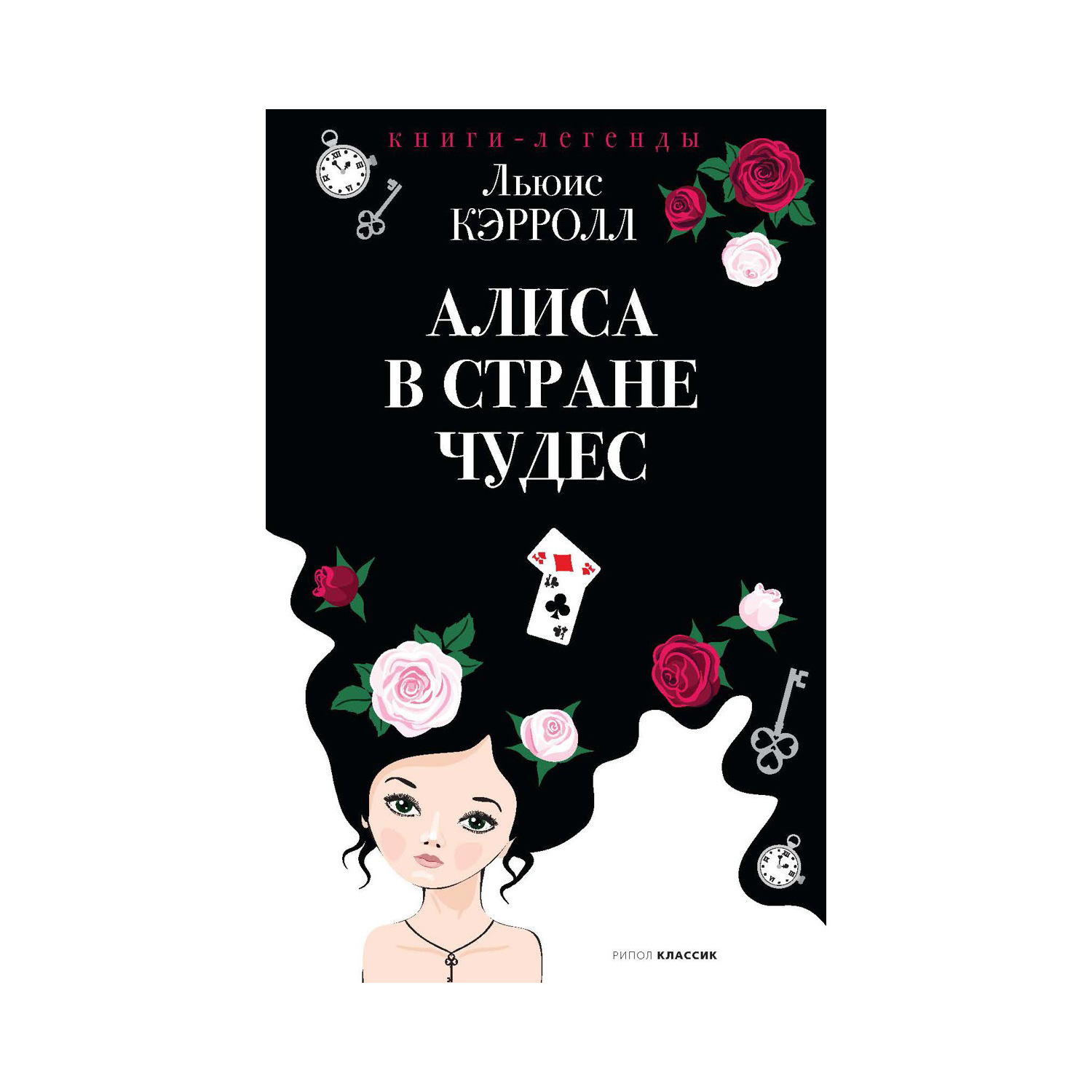 Художественная литература Рипол Классик Алиса в Стране чудес - фото 1