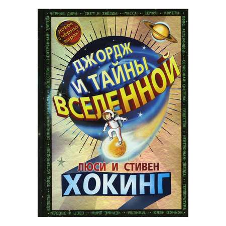 Книга Розовый жираф Джордж и тайны вселенной: повесть