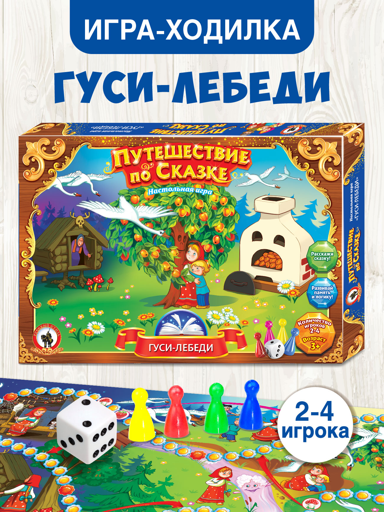 Игра Русский стиль настольная Путешествие по сказке Гуси лебеди 52067 - фото 1