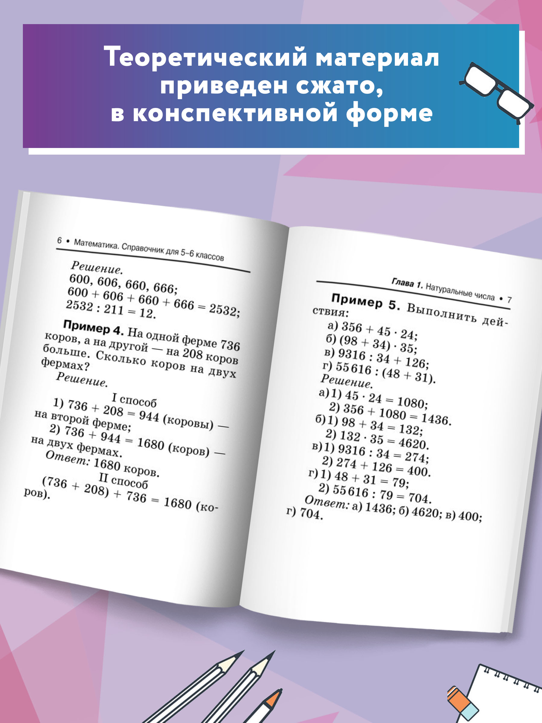 Книга Феникс Математика. Справочник для 5-6 классов - фото 7