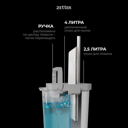 Система для уборки ZETTER S 6.5 л