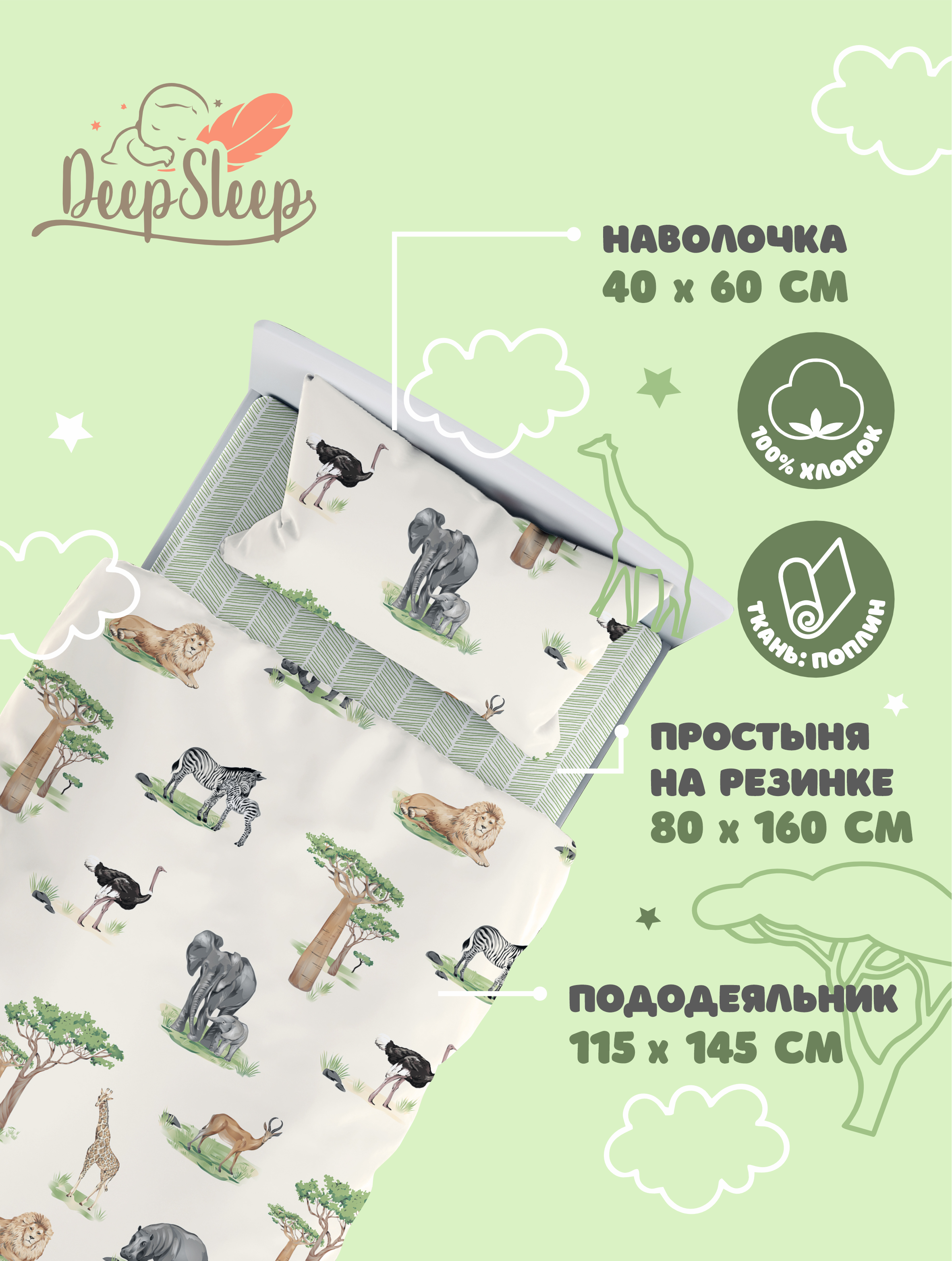 Комплект постельного белья DeepSleep 160х80 см Сафари - фото 2