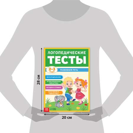 Обучающая книга Буква-ленд «Логопедические тесты. Развиваем речь» для детей 2-3 лет 68 страниц