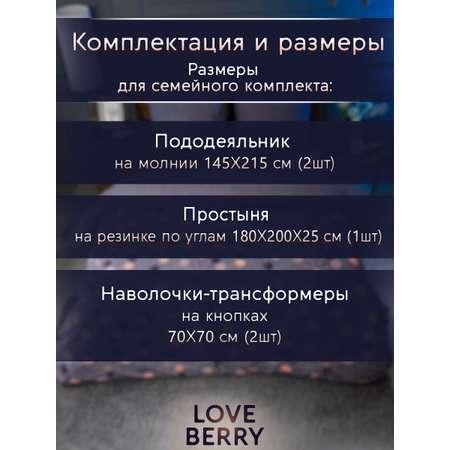 Постельное белье LOVEBERRY Семейный борей