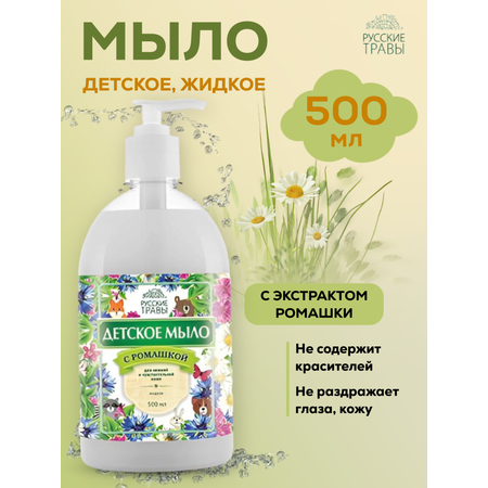 Жидкое крем-мыло Русские травы детское 500 мл дозатор