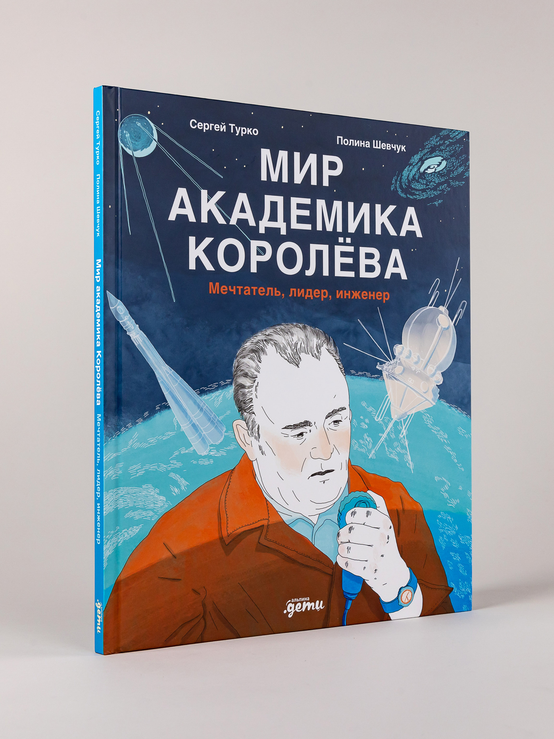 Книга Альпина. Дети Мир академика Королёва : Мечтатель, лидер, инженер - фото 9
