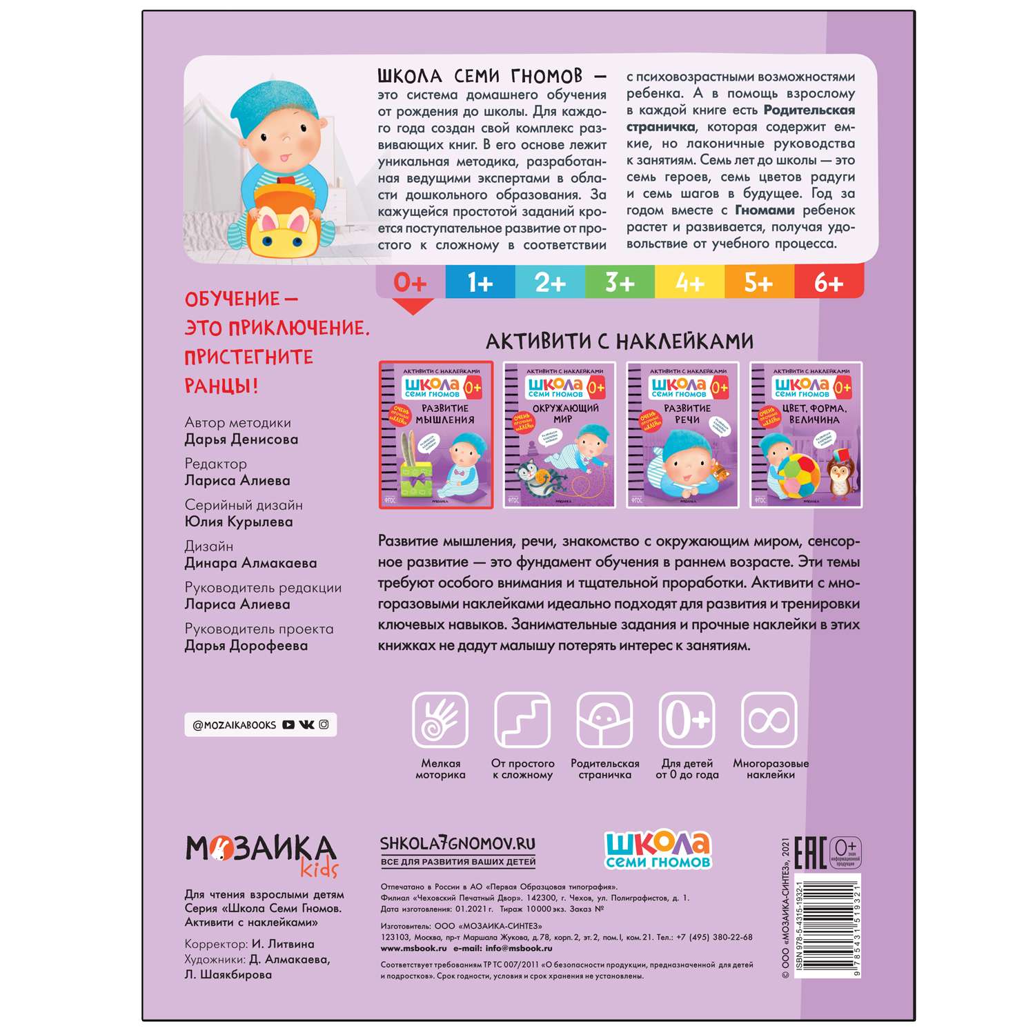Книга МОЗАИКА kids Школа Cеми Гномов Активити с наклейками Развитие мышления 0 - фото 5
