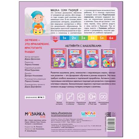 Книга МОЗАИКА kids Школа Cеми Гномов Активити с наклейками Развитие мышления 0