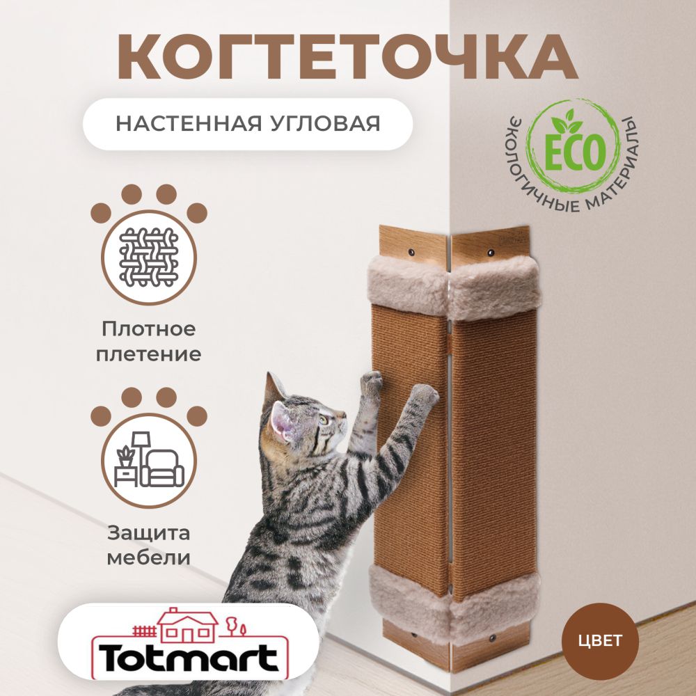 Когтеточка Totmart угловая бежевая с ковролином - фото 1