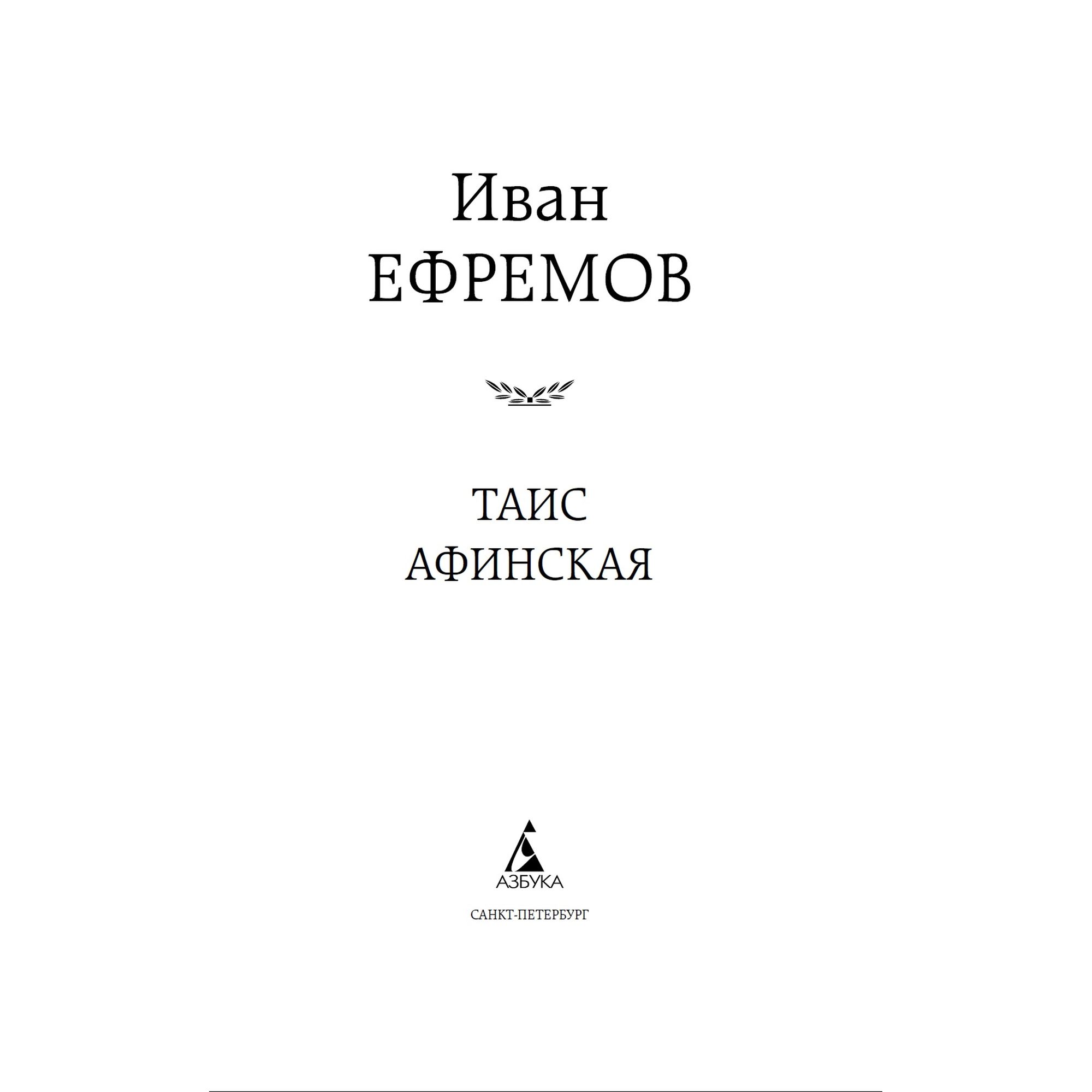 Книга Таис Афинская Мировая классика Ефремов Иван купить по цене 181 ₽ в  интернет-магазине Детский мир